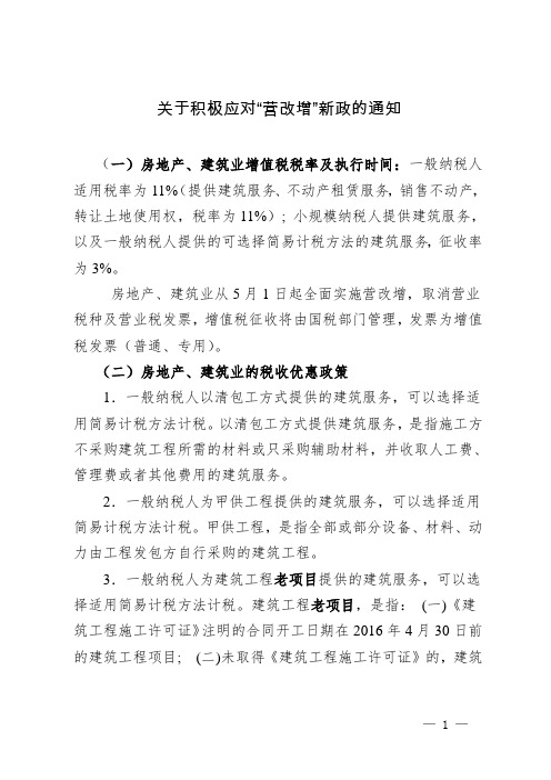 财务部-关于积极应对“营改增”新政的通知