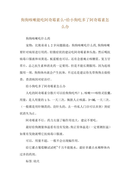 狗狗咳嗽能吃阿奇霉素么-给小狗吃多了阿奇霉素怎么办