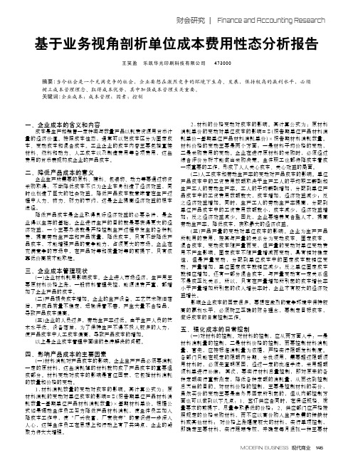 基于业务视角剖析单位成本费用性态分析报告