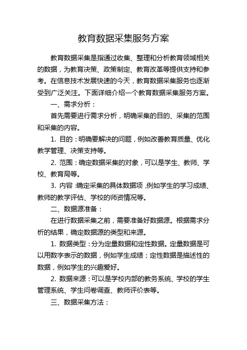 教育数据采集服务方案