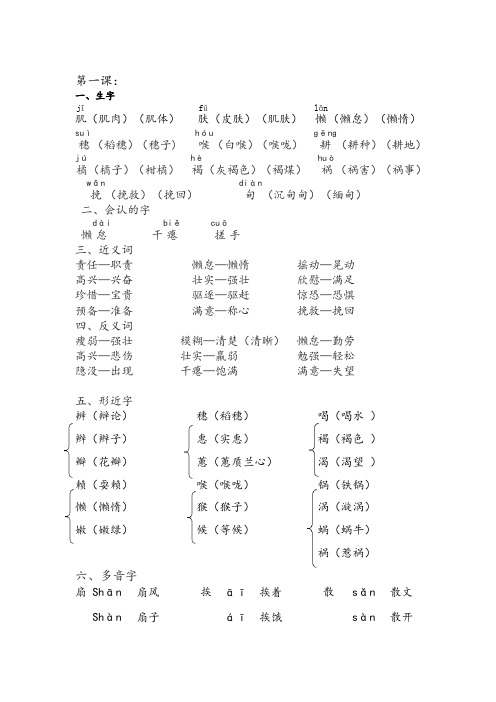 六年级上册S版语文生字、形近字、多音字、近义词、反义词