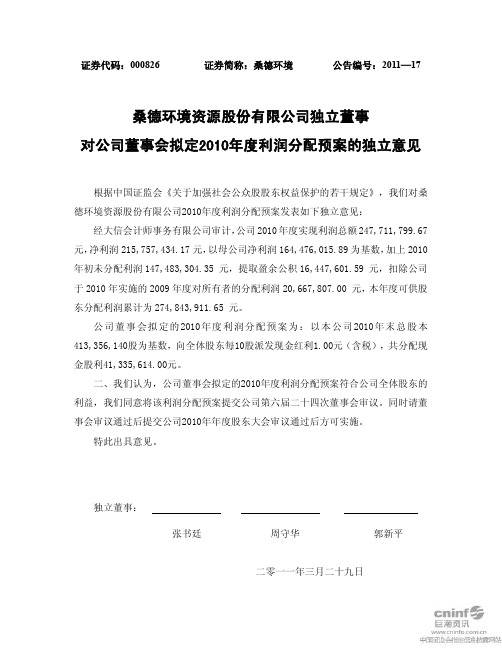 桑德环境：独立董事对公司董事会拟定2010年度利润分配预案的独立意见等
 2011-03-31