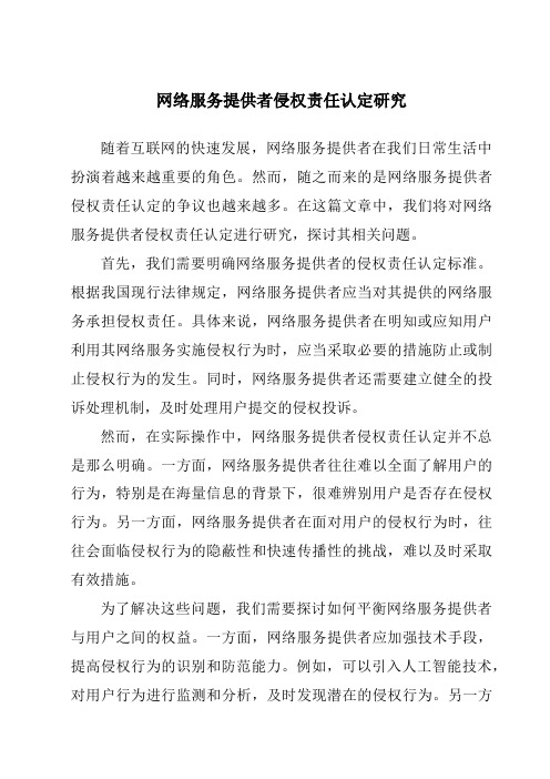 网络服务提供者侵权责任认定研究