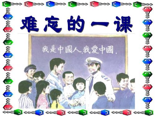 人教版小学语文五年级上册《 23 难忘的一课》 优质课课件_0