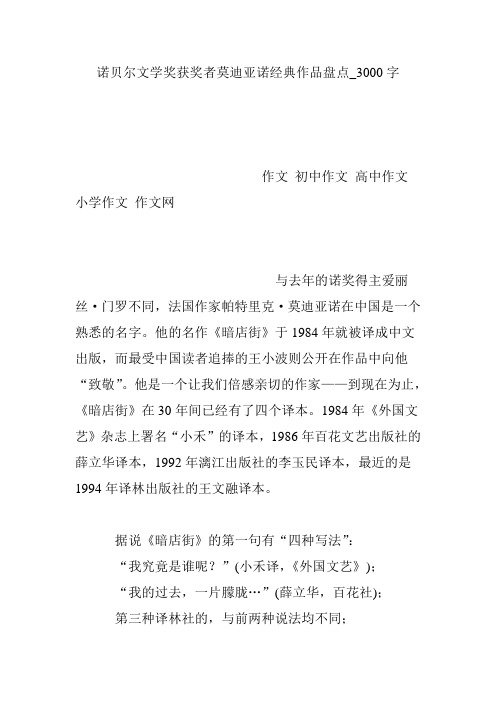 诺贝尔文学奖获奖者莫迪亚诺经典作品盘点_3000字