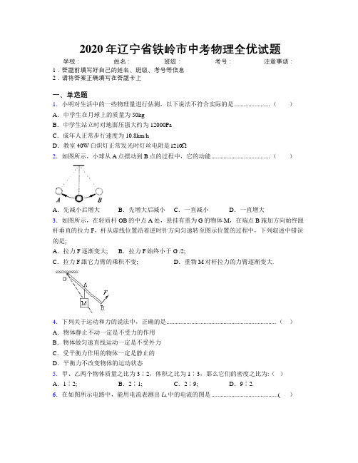 2020年辽宁省铁岭市中考物理全优试题附解析