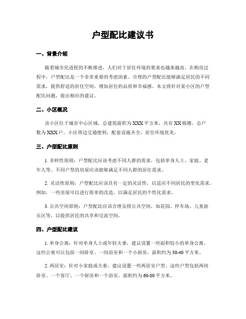 户型配比建议书