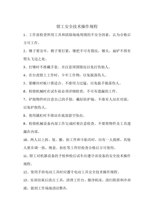 钳工实训安全操作规程