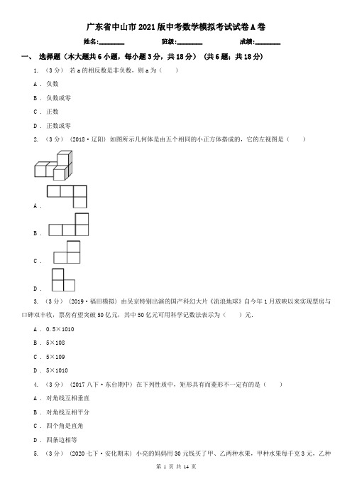 广东省中山市2021版中考数学模拟考试试卷A卷