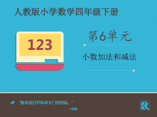 人教版小学数学四年级下册课件：《小数加法和减法》课件