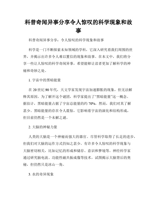 科普奇闻异事分享令人惊叹的科学现象和故事