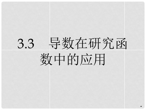 高中数学 3.3.1导数在研究函数中的应用课件 新人教A版选修11