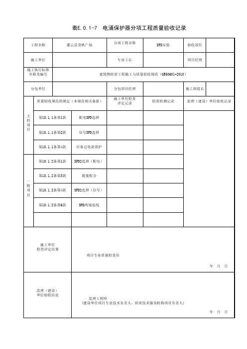 表E.0.1-7电涌保护器分项工程检验批质量验收记录