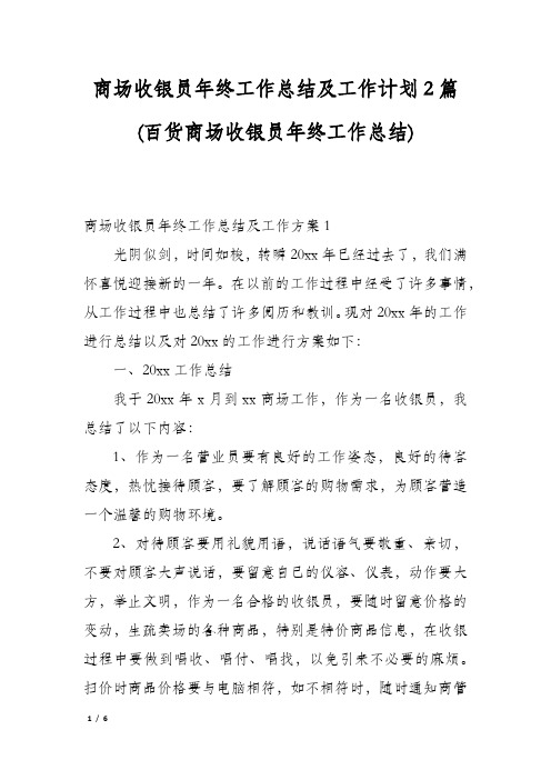 商场收银员年终工作总结及工作计划2篇(百货商场收银员年终工作总结)