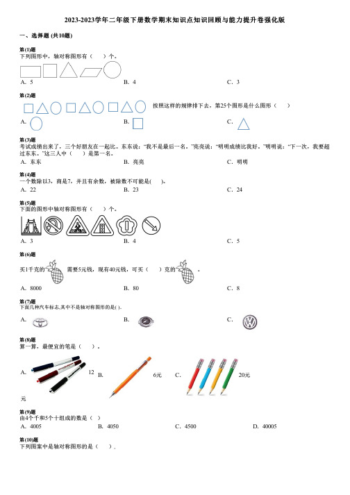 2023-2023学年二年级下册数学期末知识点知识回顾与能力提升卷强化版