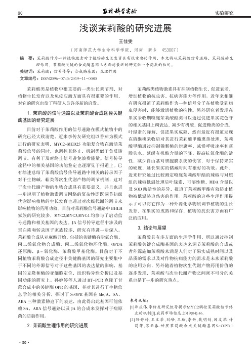 浅谈茉莉酸的研究进展