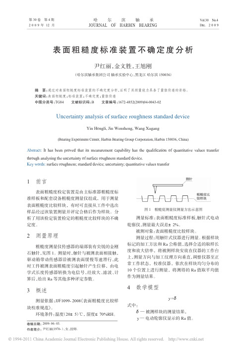 表面粗糙度标准装置不确定度分析