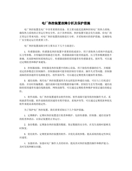 电厂热控装置故障分析及保护措施