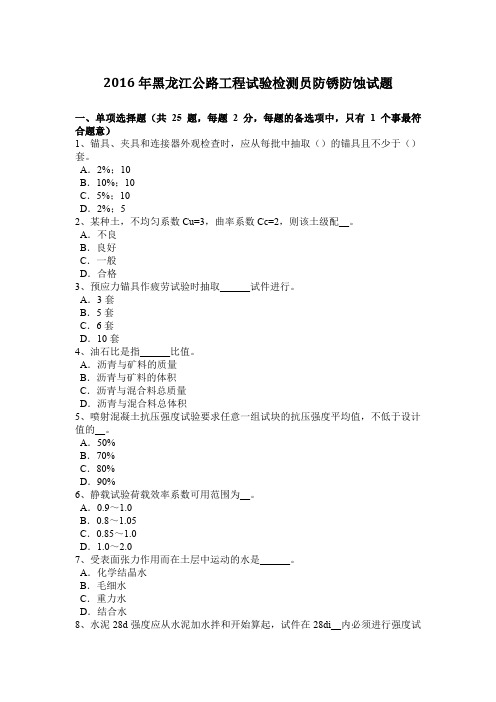 2016年黑龙江公路工程试验检测员防锈防蚀试题