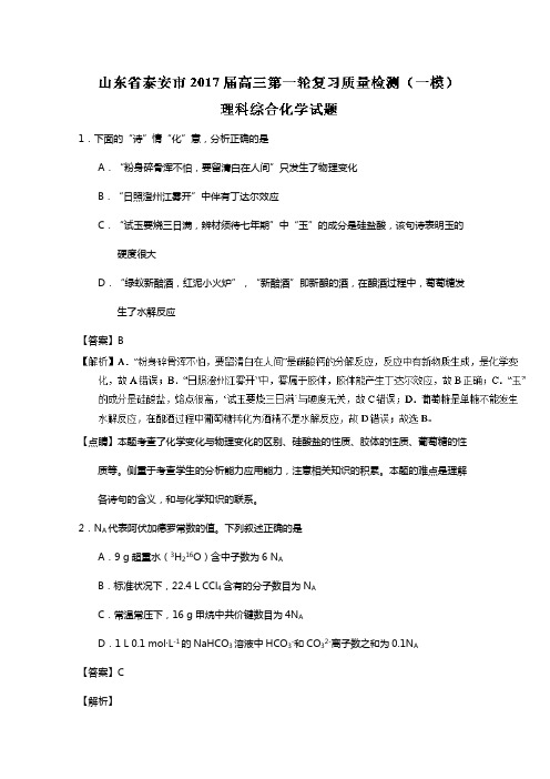 山东省泰安市2020┄2021届高三第一轮复习质量检测一模理综化学试题Word版 含解析