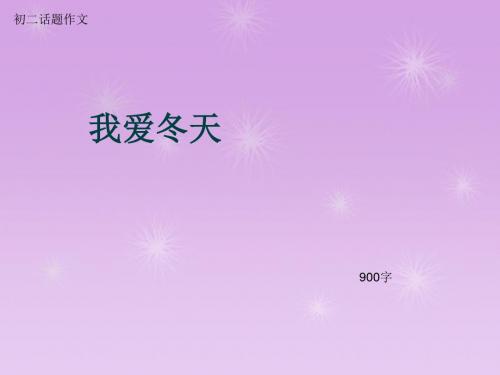 初二话题作文《我爱冬天》900字(总8页PPT)