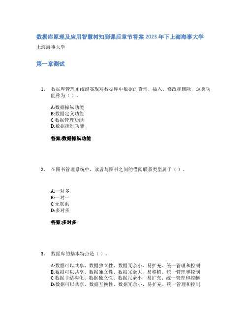 数据库原理及应用智慧树知到课后章节答案2023年下上海海事大学