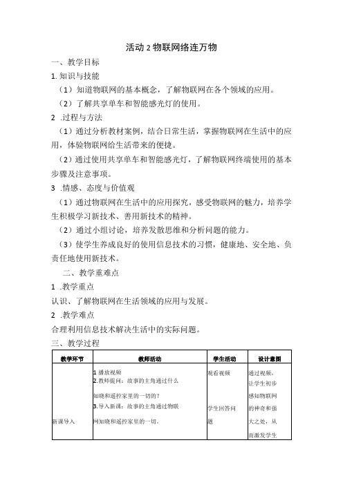 八年级信息技术下册 第四单元活动2 物联网络连万物