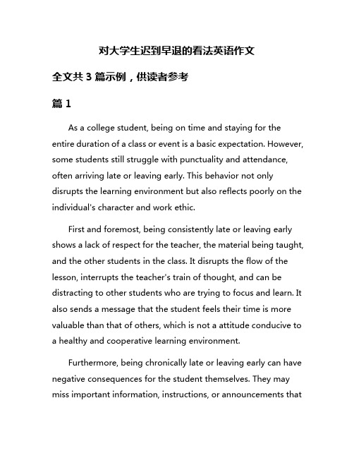 对大学生迟到早退的看法英语作文