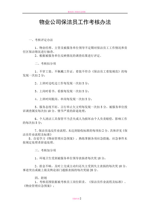 物业公司保洁员工作考核办法