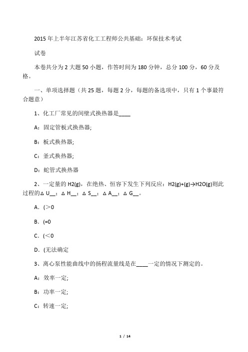 上半年江苏省化工工程师公共基础：