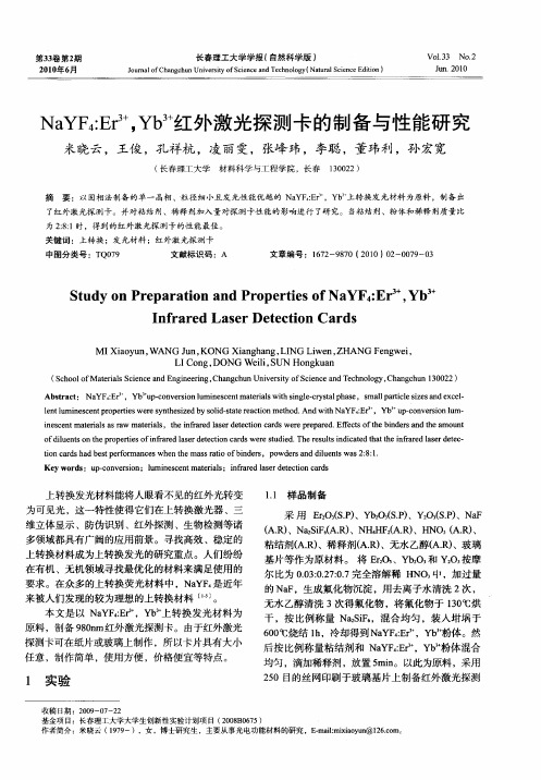 NaYF4：Er3+,Yb3+红外激光探测卡的制备与性能研究