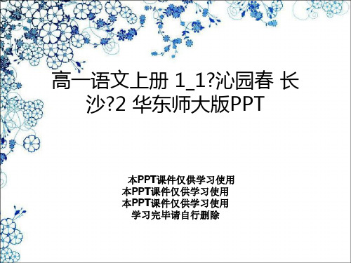 高一语文上册 1_1《沁园春 长沙》2 华东师大版PPT