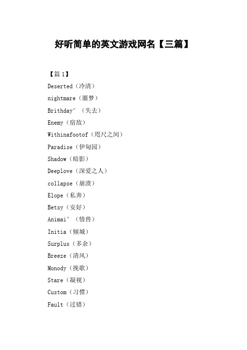 好听简单的英文游戏网名【三篇】