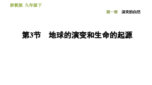 浙教版九年级下册科学课件第1章地球的演化和生命的起源同步练习(课件20张)