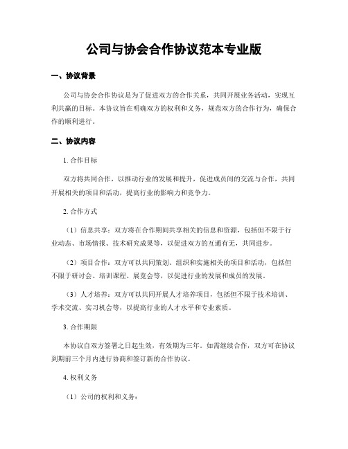 公司与协会合作协议范本专业版