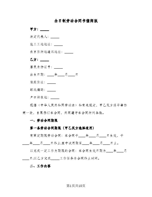 全日制劳动合同书律师版(4篇)