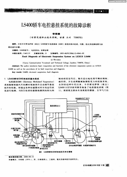 LS400轿车电控悬挂系统的故障诊断