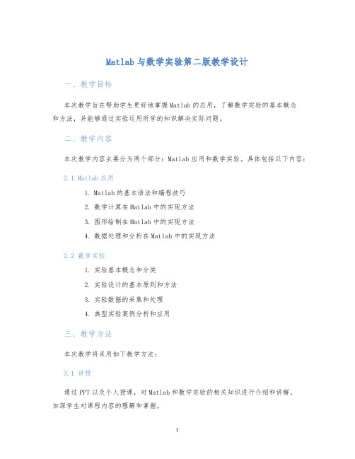 Matlab与数学实验第二版教学设计