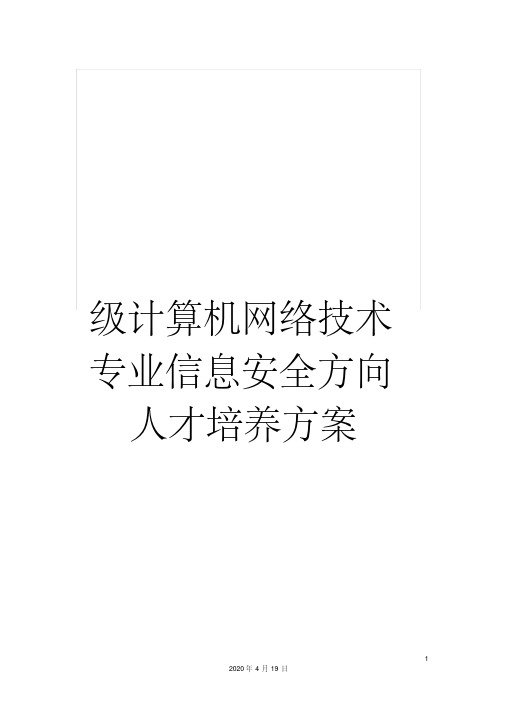 级计算机网络技术专业信息安全方向人才培养方案