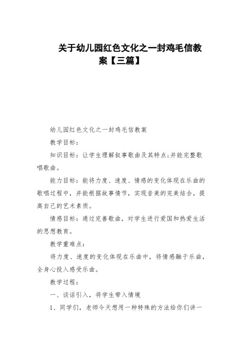 关于幼儿园红色文化之一封鸡毛信教案【三篇范文】