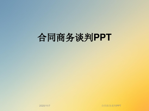 合同商务谈判PPT