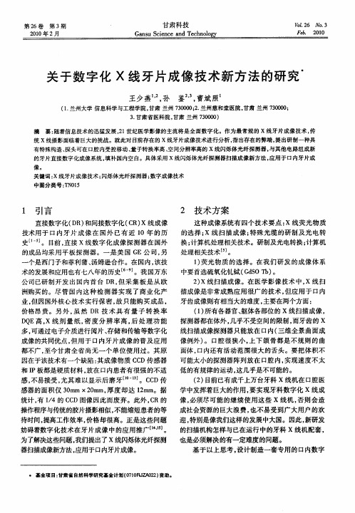 关于数字化X线牙片成像技术新方法的研究