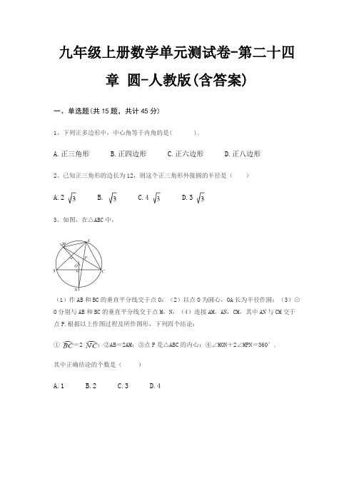 九年级上册数学单元测试卷-第二十四章 圆-人教版(含答案)