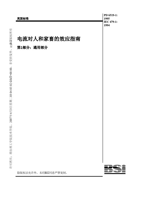 (IE工业工程)IEC60479-1_1994-汉译文