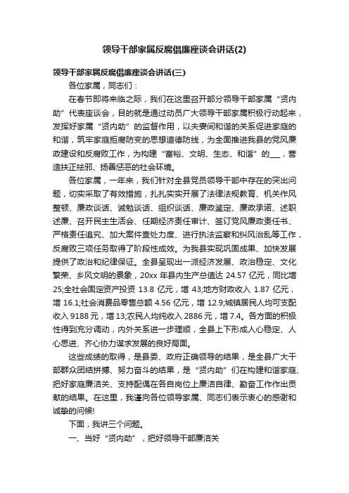 领导干部家属反腐倡廉座谈会讲话（2）