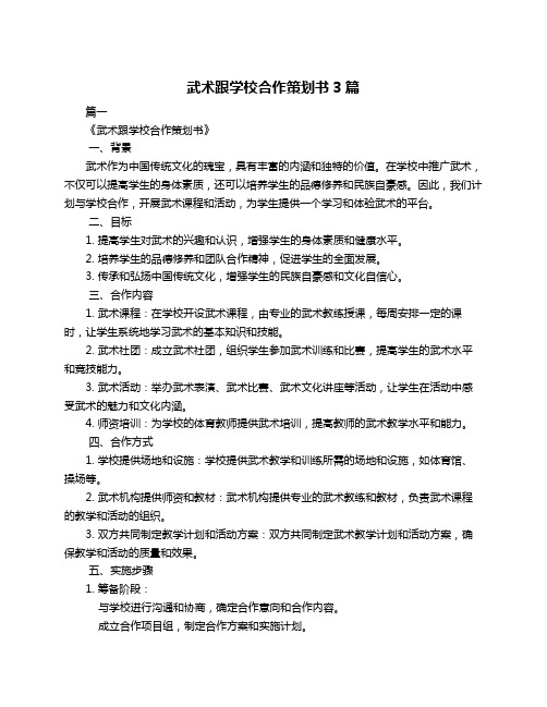 武术跟学校合作策划书3篇