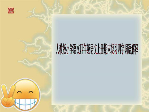 人教版小学语文四年级语文上册期末复习四字词语解释