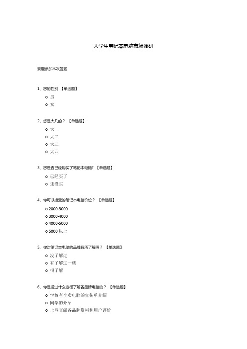 大学生笔记本电脑市场调研模板