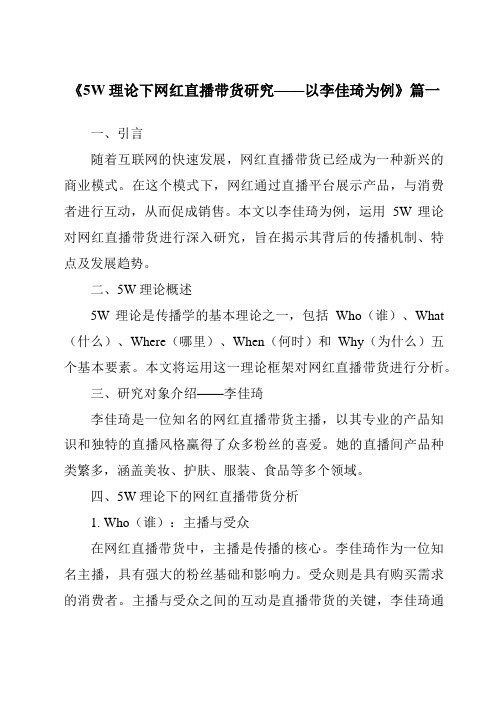 《2024年5W理论下网红直播带货研究——以李佳琦为例》范文