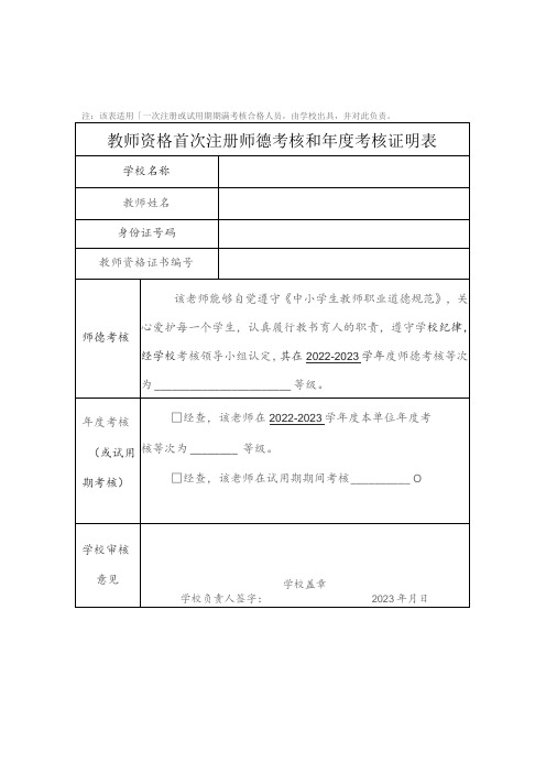 教师资格首次注册师德考核和年度考核证明表